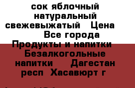 сок яблочный натуральный свежевыжатый › Цена ­ 12 - Все города Продукты и напитки » Безалкогольные напитки   . Дагестан респ.,Хасавюрт г.